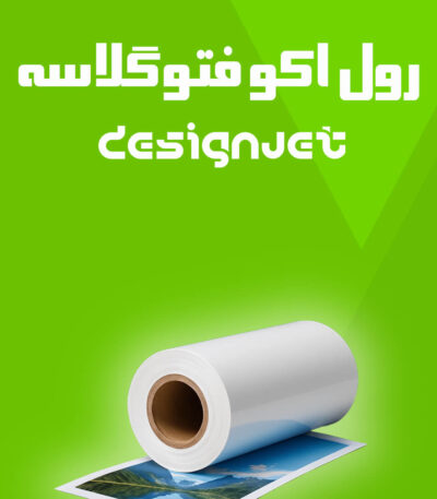 رول فتوگلاسه عرض 107 Designjet